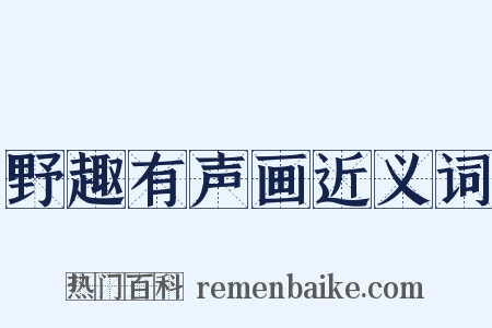 野趣有声画近义词是什么意思的图片